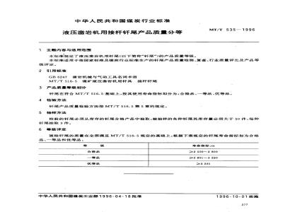 MT/T 535-1996 液压凿岩机用接杆钎尾产品质量分等