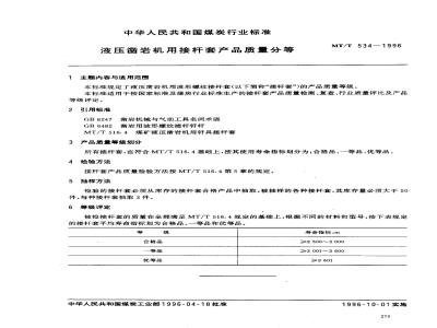 MT/T 534-1996 液压凿岩机用接杆套产品质量分等