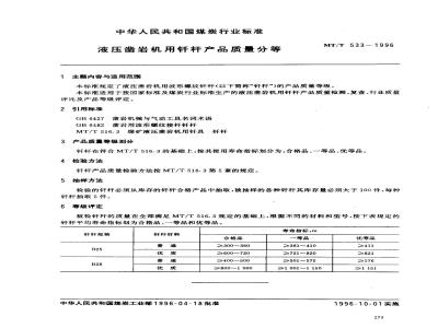 MT/T 533-1996 液压凿岩机用钎杆产品质量分等