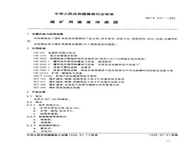 MT/T 531-1995 煤矿用速度传感器