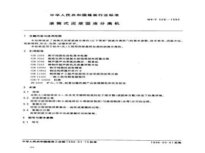 MT/T 528-1995 滚筒式泥浆固液分离机
