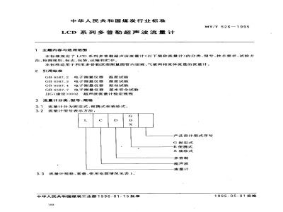 MT/T 526-1995 LCD系列多普勒超声波流量计