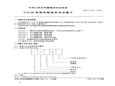 MT/T 525-1995 LCZ-80型微电脑超声波流量计
