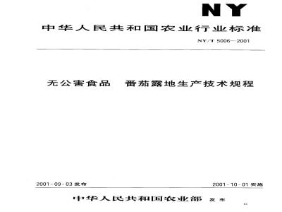 NY/T 5006-2001 无公害食品 番茄露地生产技术规程