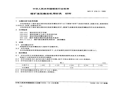 MT/T 516.3-1995 煤矿液压凿岩机用钎具 钎杆