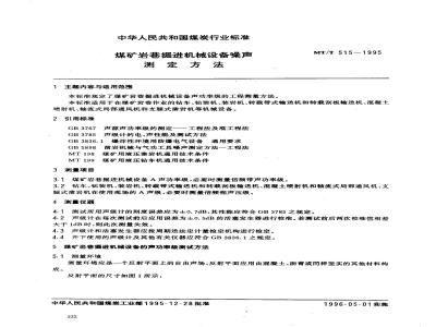 MT/T 515-1995 煤矿岩巷掘进机械设备噪声测定方法