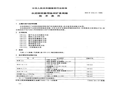 MT/T 514.4-1995 水泥回转窑用徐州矿务局煤技术条件