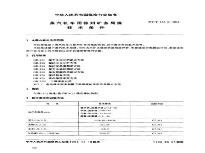 MT/T 514.3-1995 蒸汽机车用徐州矿务局煤技术条件