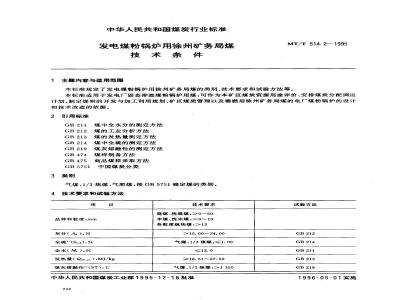 MT/T 514.2-1995 发电煤粉锅炉用徐州矿务局煤技术条件
