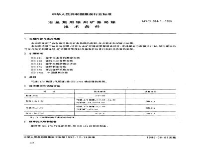 MT/T 514.1-1995 冶金焦用徐州矿务局煤技术条件