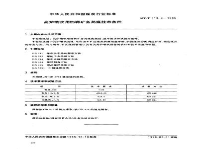 MT/T 513.4-1995 高炉喷吹用邯郸矿务局煤技术条件