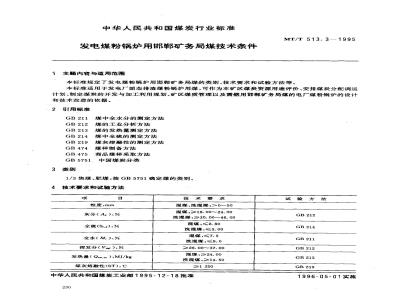 MT/T 513.3-1995 发电煤粉锅炉用邯郸矿务局煤技术条件