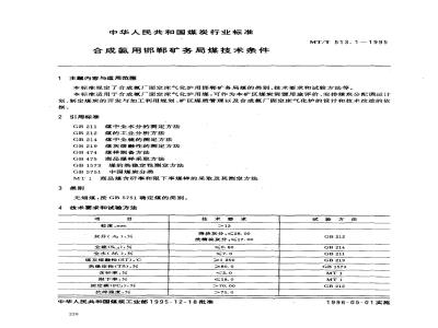 MT/T 513.1-1995 合成氨用邯郸矿务局煤技术条件