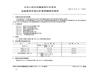 MT/T 512.2-1995 冶金焦用平顶山矿务局煤技术条件