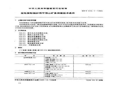 MT/T 512.1-1995 发电煤粉锅炉用平顶山矿务局煤技术条件
