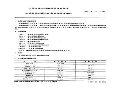 MT/T 511.3-1995 合成氨用石炭井矿务局煤技术条件