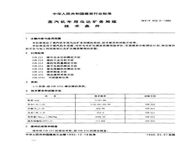 MT/T 510.3-1995 蒸汽机车用乌达矿务局煤技术条件