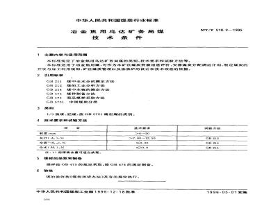 MT/T 510.2-1995 冶金焦用乌达矿务局煤技术条件