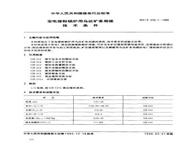 MT/T 510.1-1995 发电煤粉锅炉用乌达矿务局煤技术条件