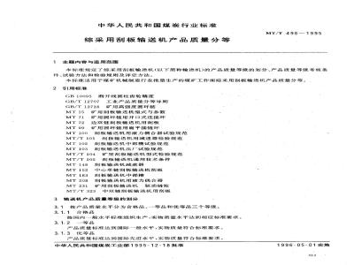 MT/T 496-1995 综采用刮板输送机产品质量分等