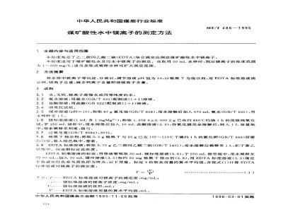 MT/T 486-1995 煤矿酸性水中镁离子的测定方法