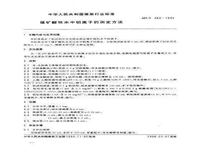 MT/T 484-1995 煤矿酸性水中铝离子的测定方法