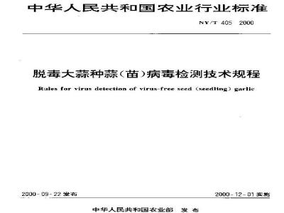 NY/T 405-2000 脱毒大蒜种蒜(苗)病毒检测技术规程