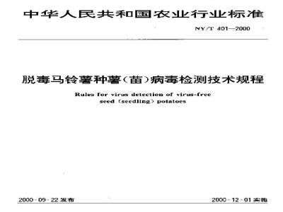 NY/T 401-2000 脱毒马铃薯种薯(苗)病毒检测技术规程