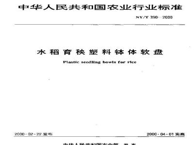 NY/T 390-2000 水稻育秧塑料钵体软盘