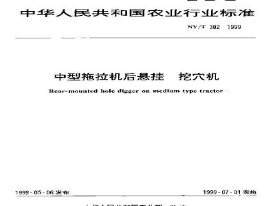 NY/T 382-1999 中型拖拉机后悬挂 挖穴机
