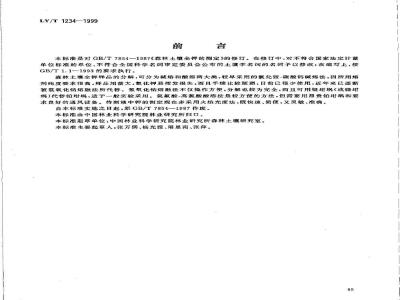 LY/T 1234-1999 森林土壤全钾的测定