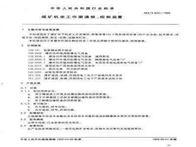 MT/T 824-1999 煤矿机采工作面通信、控制装置