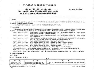 MT 818.9-1999 煤矿用阻燃电缆 第1单:煤矿用移动类阻燃软电缆 第9部分:煤矿用移动轻型软电缆