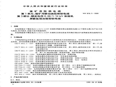 MT 818.3-1999 煤矿用阻燃电缆 第1单:煤矿用移动类阻燃软电缆 第3部分:额定电压0.66/1.14kV采煤机屏蔽监视加强型软电缆