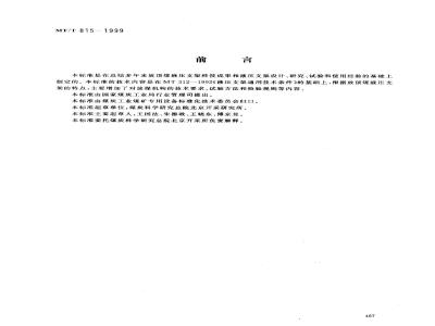MT/T 815-1999 放顶煤液压支架技术条件