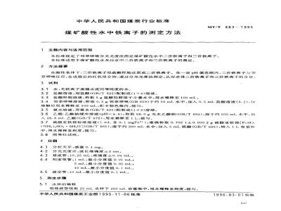 MT/T 483-1995 煤矿酸性水中铁离子的测定方法