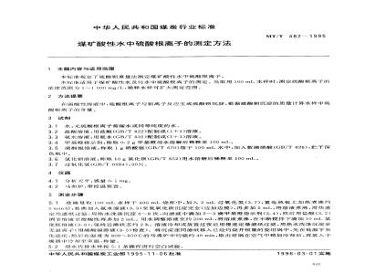 MT/T 482-1995 煤矿酸性水中硫酸根离子的测定方法