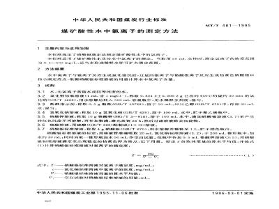 MT/T 481-1995 煤矿酸性水中氯离子的测定方法