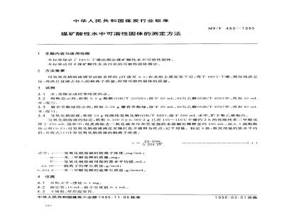 MT/T 480-1995 煤矿酸性水中可溶性固体的测定方法