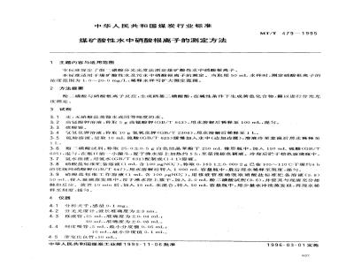 MT/T 479-1995 煤矿酸性水中硝酸根离子的测定方法
