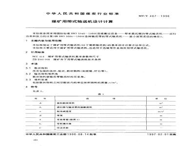 MT/T 467-1996 煤矿用带式输送机设计计算