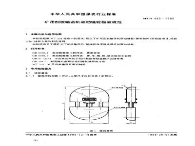 MT/T 465-1995 矿用刮板输送机驱动链轮检验规范