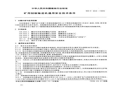 MT/T 464-1995 矿用刮板输送机通用安全技术条件