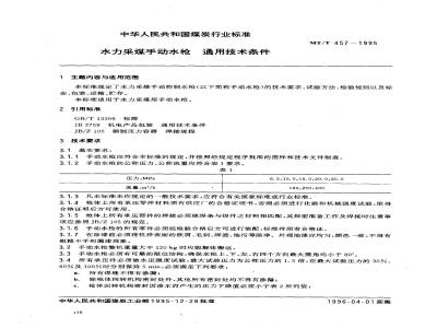 MT/T 457-1995 水力采煤手动水枪 通用技术条件