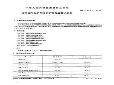 MT/T 439.1-1995 发电煤粉锅炉用曲仁矿务局煤技术条件