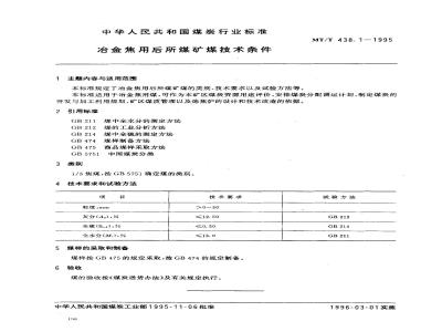MT/T 438.1-1995 冶金焦用后所煤矿煤技术条件