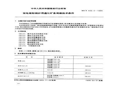 MT/T 435.2-1995 发电煤粉锅炉用通化矿务局煤技术条件