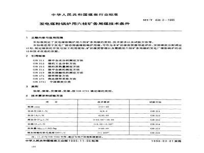 MT/T 434.2-1995 发电煤粉锅炉用六枝矿务局煤技术条件