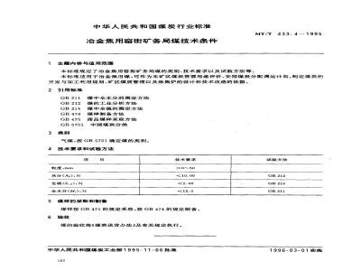 MT/T 433.4-1995 冶金焦用窑街矿务局煤技术条件