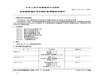 MT/T 431.2-1995 发电煤粉锅炉用丰城矿务局煤技术条件
